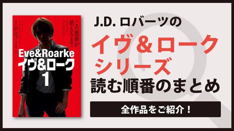 イヴ＆ロークシリーズ(J.D.ロバーツ)読む順番一覧｜最新刊など情報まとめ