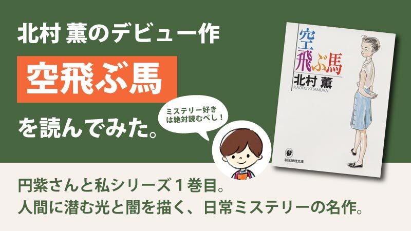 空飛ぶ馬(北村 薫)のあらすじと感想｜人間のリアルさが描かれる日常ミステリー