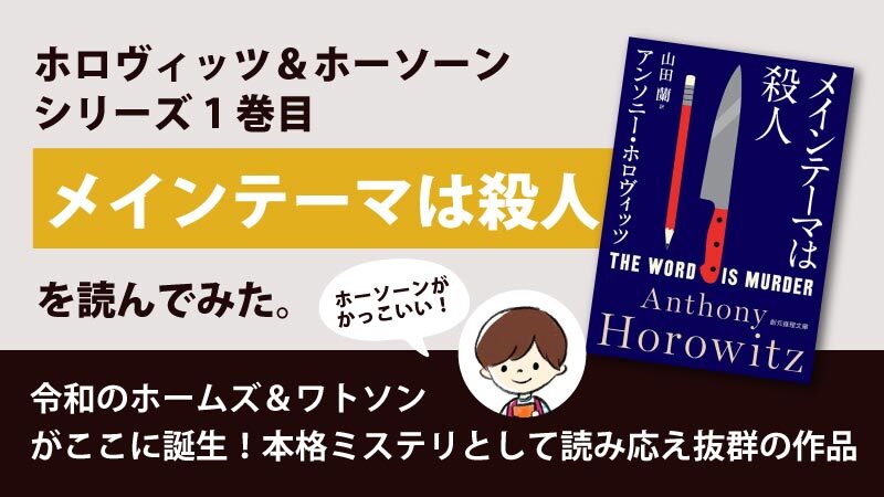 「メインテーマは殺人」のあらすじと感想｜アンソニー・ホロヴィッツの読み応え抜群の本格ミステリー