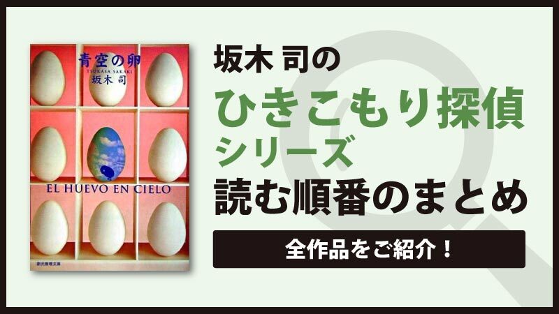 ひきこもり探偵シリーズ(坂木司)の読む順番一覧｜初心者におすすめの日常ミステリ