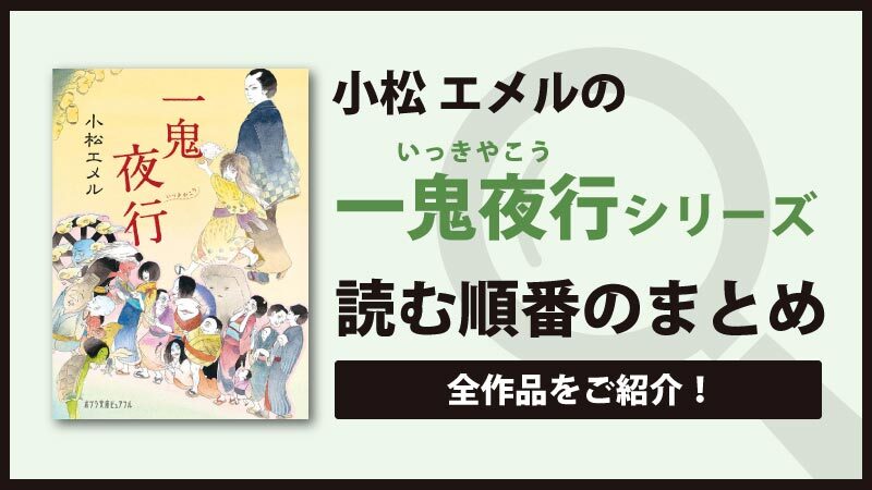 一鬼夜行シリーズ(小松エメル)の読む順番をご紹介！妖怪と人間の暖かい物語