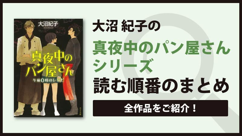 真夜中のパン屋さんシリーズ(大沼紀子)の読む順番一覧｜ほろり切ない日常物語