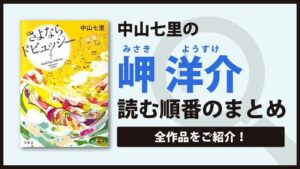 岬洋介シリーズ(中山七里)の読む順番一覧｜さよならドビュッシーのシリーズの続編は？