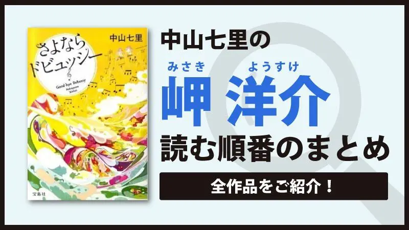 岬洋介シリーズ 中山七里 の読む順番一覧 さよならドビュッシーのシリーズの続編は Book Series