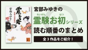 霊験お初捕物控シリーズ(宮部みゆき)の読む順番一覧｜霊が視える町娘の事件帖