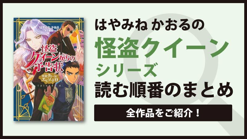 祝アニメ化！怪盗クイーンシリーズ(はやみねかおる)の読む順番とおすすめ作品をご紹介！