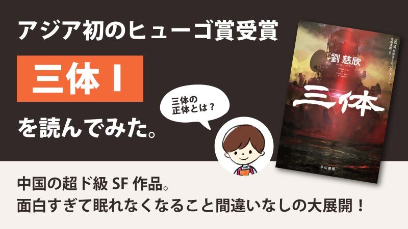 「三体Ⅰ」のあらすじと感想(ネタバレ)｜ヒューゴー賞受賞した超弩級のSF小説！