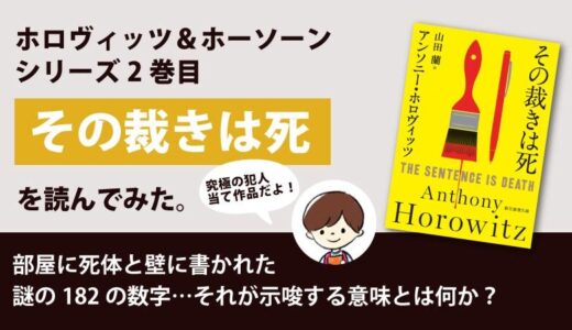 「その裁きは死」のあらすじと感想｜果たして犯人を当てられるか？(アンソニー・ホロヴィッツ)