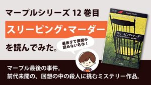 スリーピング・マーダー(アガサ・クリスティ)のあらすじと感想｜マープルの秀逸な最後の事件