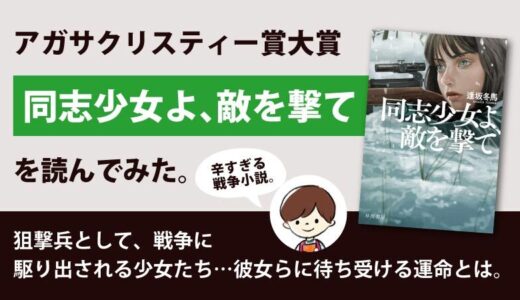 同志少女よ、敵を撃て(逢坂冬馬)のあらすじと感想｜戦場を生き抜く狙撃兵の結末