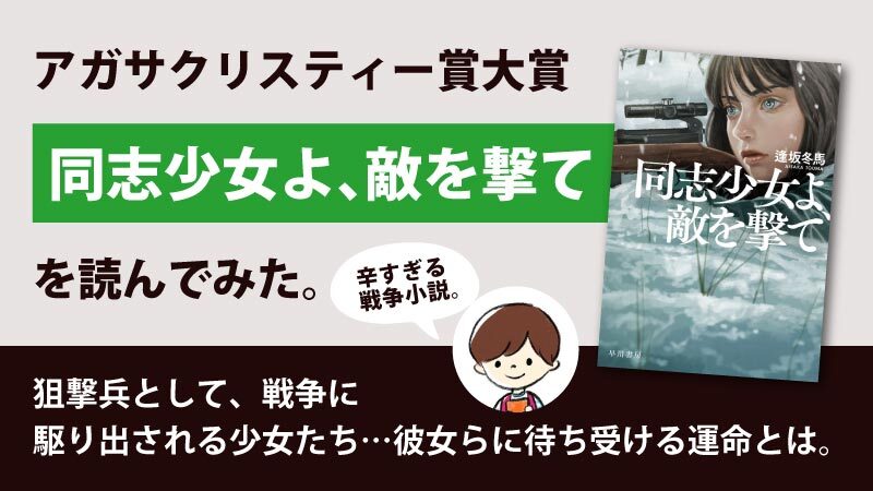 【本屋大賞】同志少女よ、敵を撃て(逢坂冬馬)のあらすじと感想｜戦場を生き抜く狙撃兵の結末