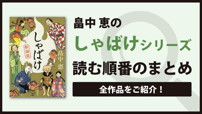 しゃばけシリーズ 畠中恵 の読む順番とおすすめランキング５作をご紹介 Book Series