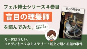 盲目の理髪師(ディクスン・カー)のあらすじと感想(ネタバレ)｜船上の笑劇ミステリー