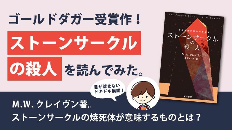 ストーンサークルの殺人(M.W.クレイヴン)のあらすじと感想｜ゴールド・ダガー受賞作