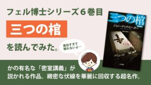 三つの棺(ディクスン・カー)のあらすじと感想(ネタバレ)｜フェル博士の密室講義