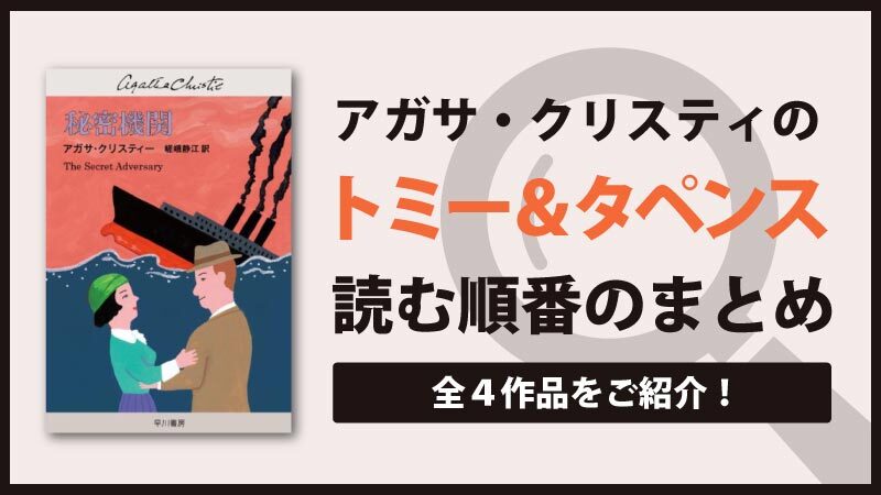 トミーとタペンスシリーズ(アガサ・クリスティ)の読む順番をご紹介！