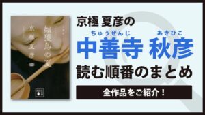 百鬼夜行シリーズ(京極夏彦)の読む順番一覧｜新作"鵼の碑"が出たよ！祭りじゃ〜！！