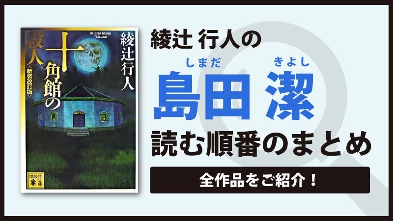 館シリーズ(綾辻行人)の読む順番一覧｜完結済みの大人気名作ミステリー