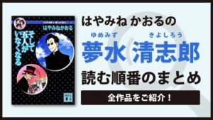 夢水清志郎シリーズ(はやみねかおる)の読む順番一覧｜子供も大人も気軽に楽しめるミステリーシリーズ