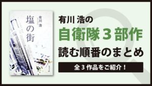 自衛隊三部作「空の中・海の底・塩の街」有川浩｜番外編もご紹介！