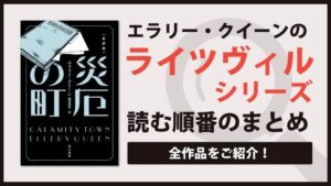 ライツヴィルシリーズ(エラリークイーン)の読む順番一覧｜全10巻の名作ミステリー