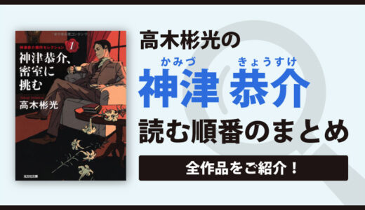 神津恭介シリーズ(高木彬光)の読む順番一覧｜日本三大名探偵の一人