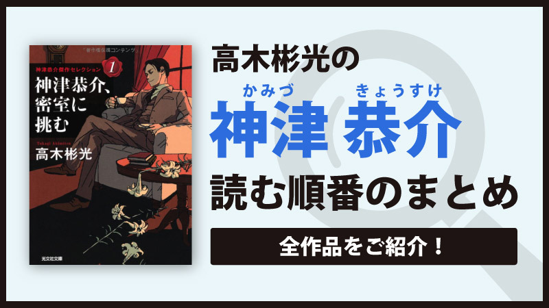 神津恭介シリーズ(高木彬光)の読む順番一覧｜日本三大名探偵の一人