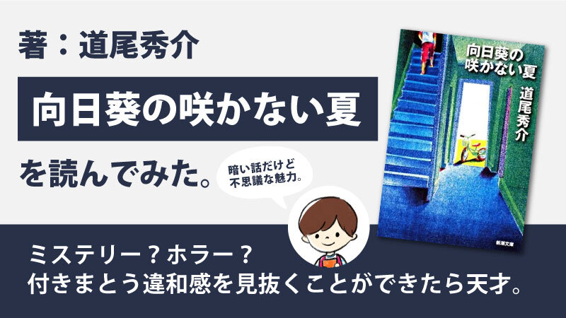 向日葵の咲かない夏(道尾秀介)のあらすじと感想｜賛否両論を巻き起こすベストセラー作品