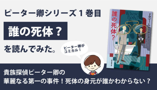 誰の死体？(ドロシー・L・セイヤーズ)のあらすじと感想｜ピーター卿の初登場作品