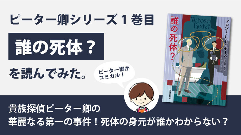 誰の死体？(ドロシー・L・セイヤーズ)のあらすじと感想｜ピーター卿の初登場作品