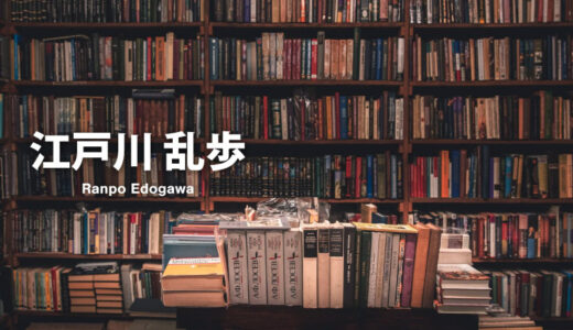 江戸川乱歩の作品一覧・シリーズまとめ【日本で初めて探偵を作った作家】