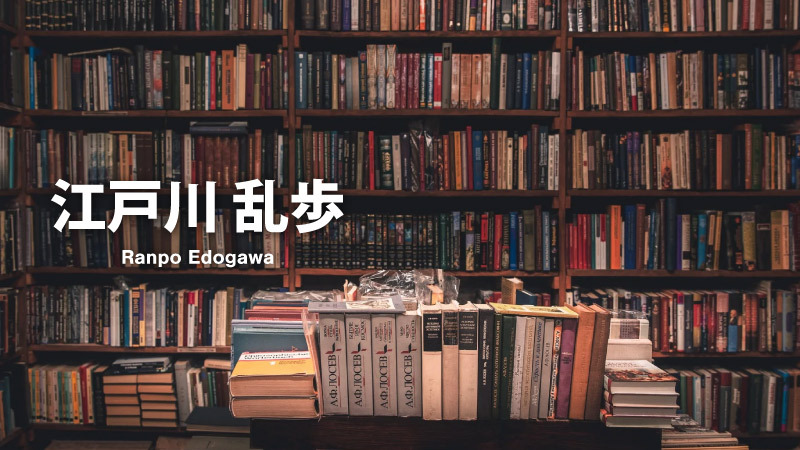 江戸川乱歩の作品一覧・シリーズまとめ【日本で初めて探偵を作った作家】