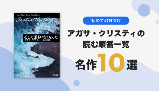 【最初の一冊】アガサ・クリスティの読む順番は？｜初心者向けのおすすめ小説をご紹介！