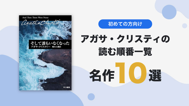 【最初の一冊】アガサ・クリスティの読む順番は？｜初心者向けのおすすめ小説をご紹介！