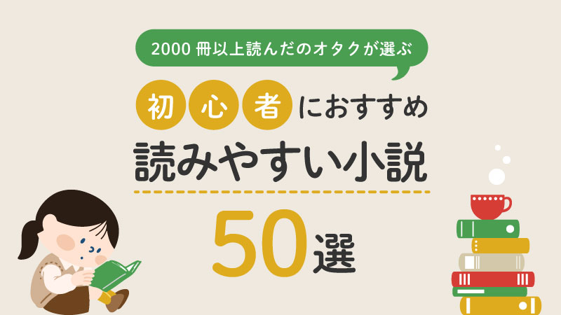 【最初の一冊】読みやすい小説おすすめ50選｜初心者におすすめの名作は？