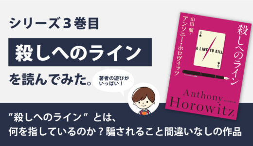 「殺しへのライン」のあらすじと感想｜一体誰が嘘をついているのか？