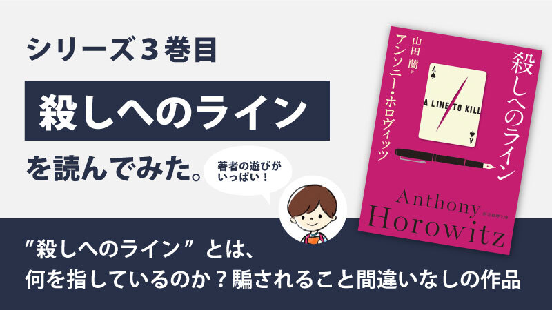 「殺しへのライン」のあらすじと感想｜一体誰が嘘をついているのか？