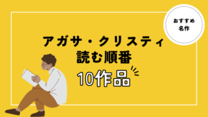 アガサ・クリスティの読む順番は？｜初心者向けのおすすめ小説をご紹介！