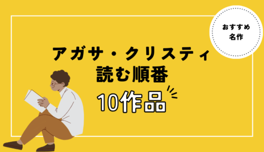 アガサ・クリスティの読む順番は？｜初心者向けのおすすめ小説をご紹介！