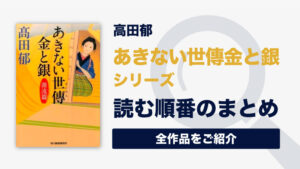 あきない世傳金と銀シリーズ(高田郁)の読む順番・あらすじ一覧(完結済)｜女商人への成長物語