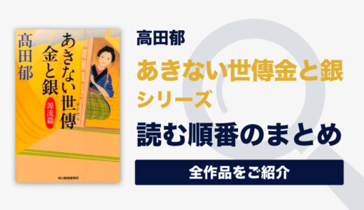 あきない世傳金と銀シリーズ(高田郁)の読む順番・あらすじ一覧(完結済)｜女商人への成長物語