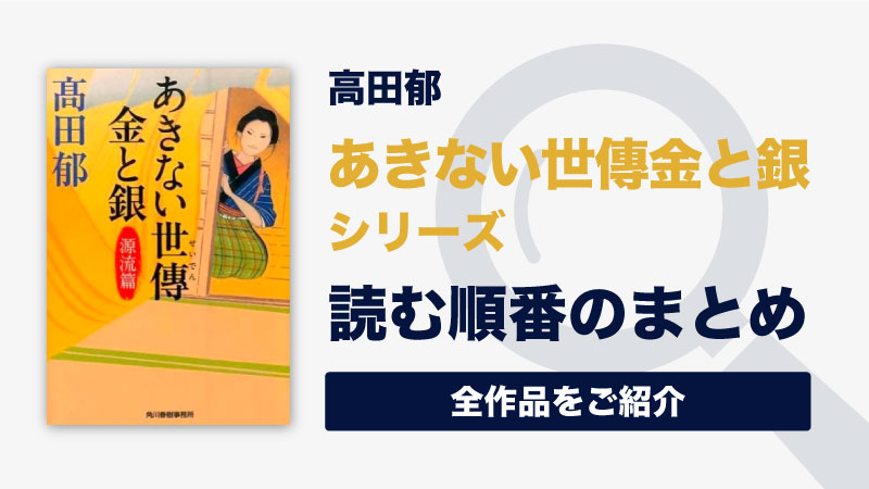 あきない世傳金と銀シリーズ(高田郁)の読む順番一覧｜完結済み/女商人への成長物語