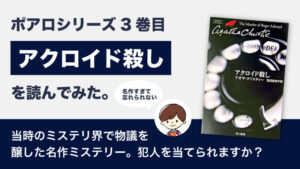 アクロイド殺し(アガサクリスティ)のあらすじと感想｜論争を巻き起こした衝撃の名作