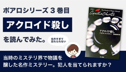 アクロイド殺し(アガサクリスティ)のあらすじと感想｜論争を巻き起こした衝撃の名作