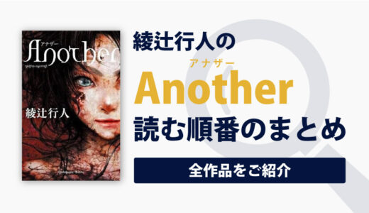 Anotherシリーズ(綾辻行人)の読む順番一覧｜大人気の学園ミステリーシリーズ