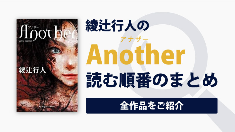 Anotherシリーズ(綾辻行人)の読む順番一覧｜大人気の学園ミステリーシリーズ