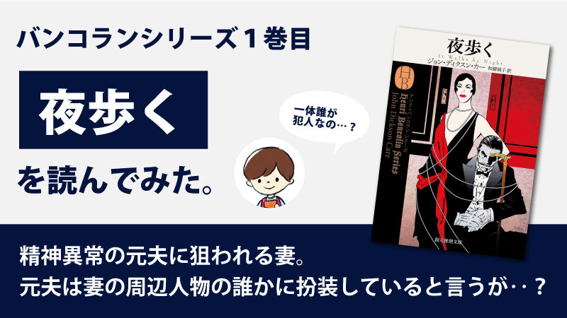 夜歩く（ディクスン・カー）のあらすじと感想｜バンコランシリーズ1巻目