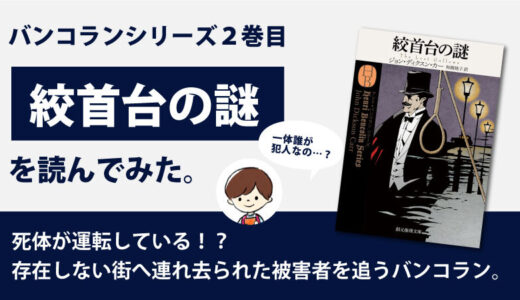 絞首台の謎（ディクスン・カー）のあらすじと感想｜バンコランシリーズ2巻目