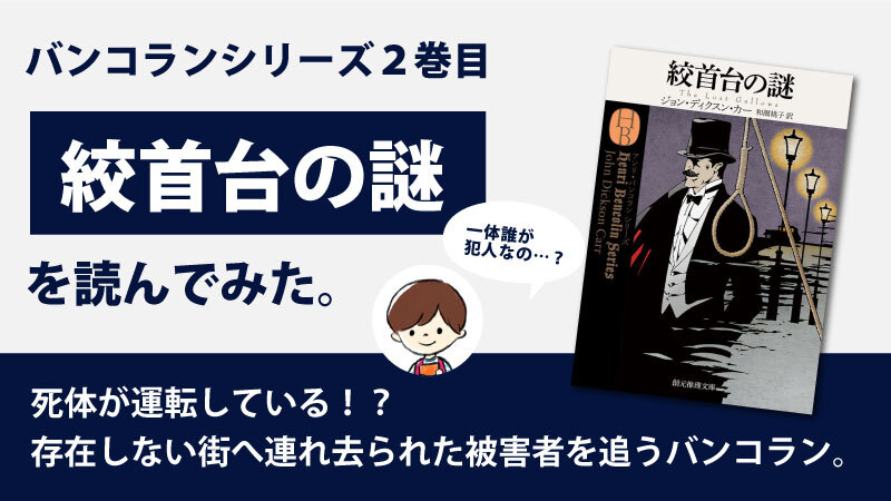 絞首台の謎（ディクスン・カー）のあらすじと感想｜バンコランシリーズ2巻目