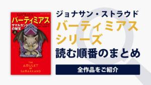 バーティミアスシリーズの読む順番一覧｜善良？悪魔と性悪魔法使いが世界を救う物語